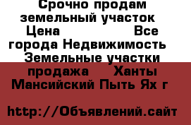 Срочно продам земельный участок › Цена ­ 1 200 000 - Все города Недвижимость » Земельные участки продажа   . Ханты-Мансийский,Пыть-Ях г.